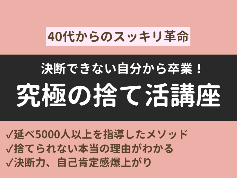 捨て活】整理整頓、片付けが苦手な方でも大丈夫！究極の捨て活講座