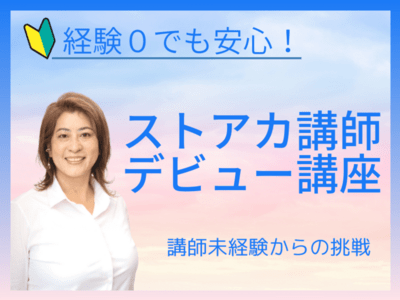 SNSに頼らず集客！ゼロから始めるストアカ講師デビュー講座 / 青木 りえ