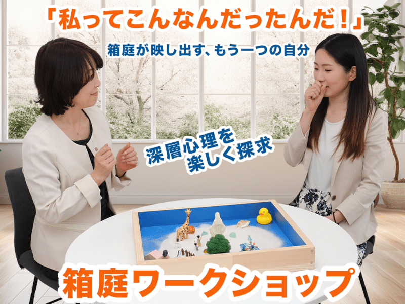 体験箱庭療法 箱庭療法を体験！自己肯定感を高める｜箱庭ワークショップ / 中村 まなみ