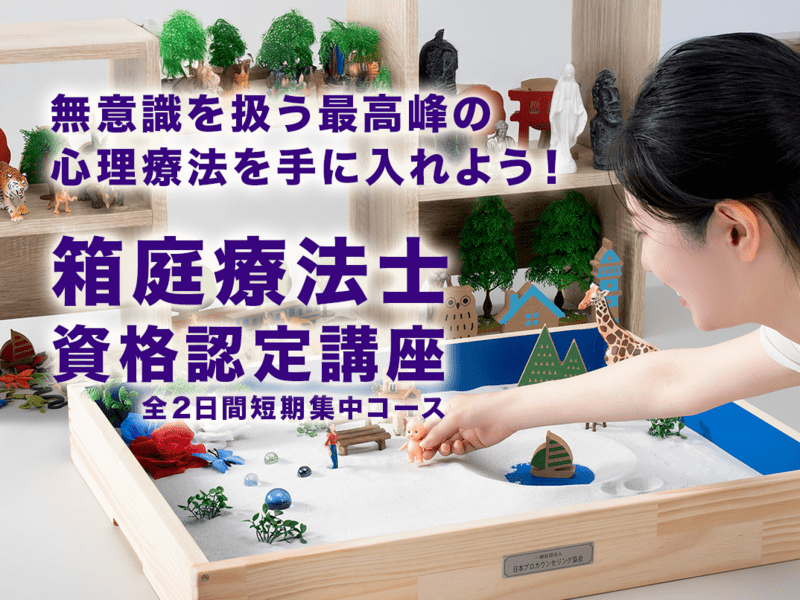 言葉を超えて心に届く｜｢箱庭カウンセラー®｣箱庭療法士資格認定講座