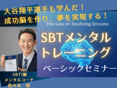脳の使い方を変えて成果を上げる！SBTメンタルトレーニング入門講座
