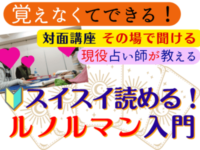 全国のルノルマンカード占い教室・講座