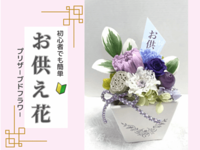 専用 みきmama様♪プリザーブドフラワー お供え 仏花 3基お供え