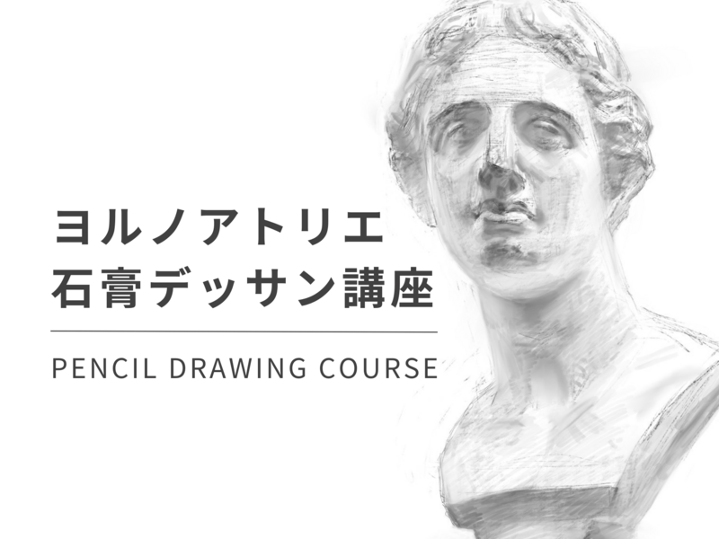 初心者歓迎！】東京藝大大学院在籍講師が教える石膏デッサン講座