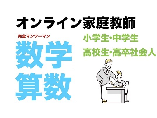 オンライン家庭教師】苦手な人から入試対策まで！算数、数学の授業