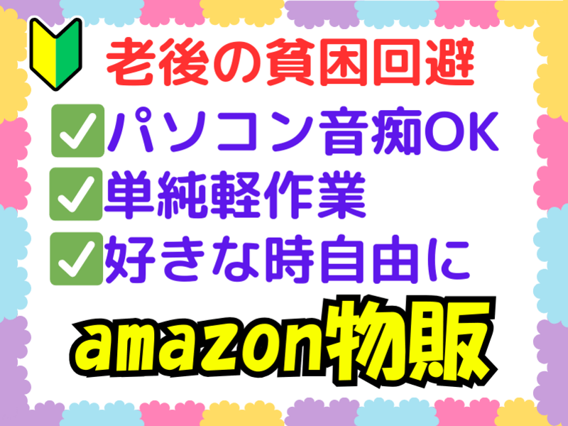 セカンドキャリア】退職後50万を安定する・amazon自動化物販 / 宇田川 隆道