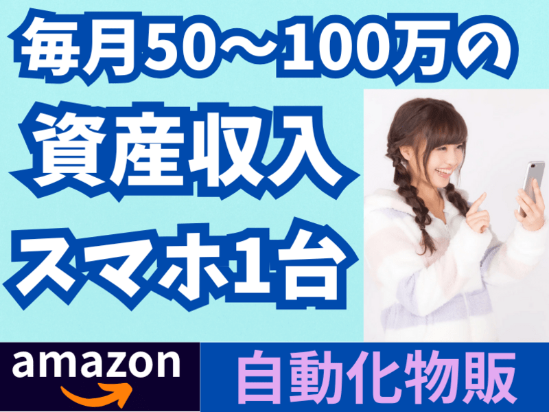 セカンドキャリア】50〜100万の資産収入・スマホ自動化物販 / 宇田川 隆道