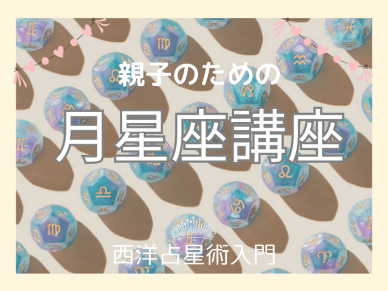 親子のための【月星座🌙講座】西洋占星術初級 / 星読みカウンセラー SAORI
