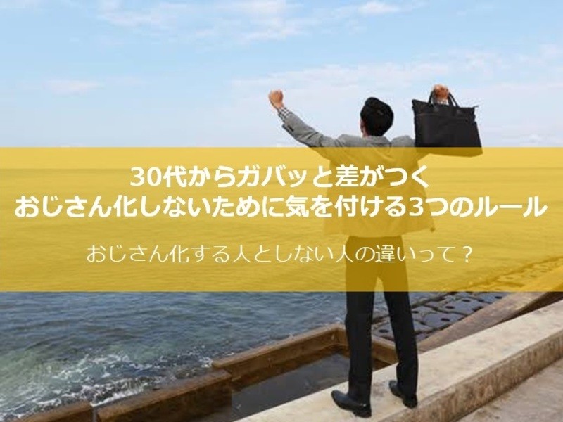 渋谷 恵比寿の 男性限定 その境目は30代 実年齢より若く見られる3つのルール By 鈴木 悠太 ストアカ