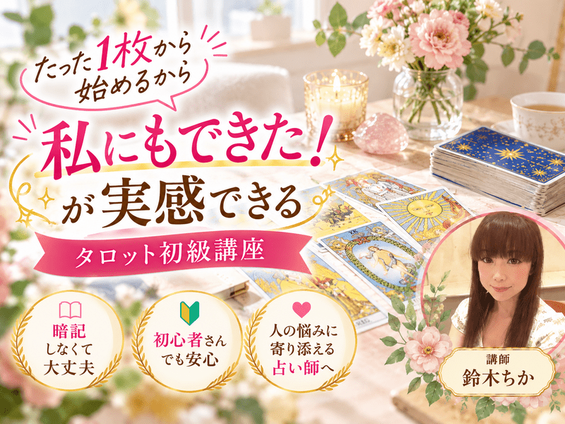 難しそう」が「楽しい」に変わる！人気占い師が教えるタロット講座