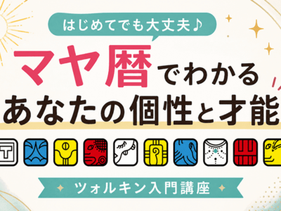 マヤ暦入門講座】マヤ暦で読み解くあなたの本質や役割 / ya gi