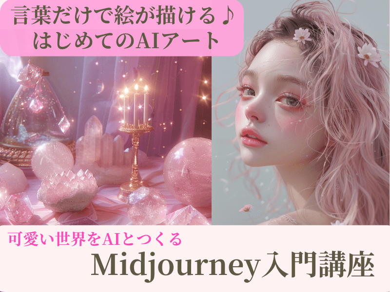 可愛い世界をAIとつくる♡ミッドジャーニー入門講座 / マインド