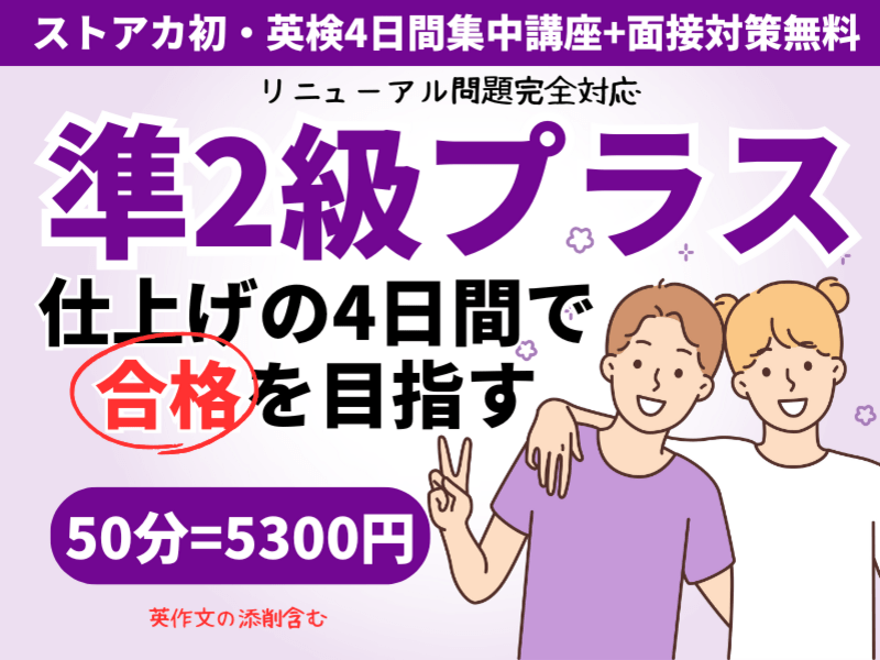 英検®準2級プラス対策✨4日間集中合格講座+面接対策無料 / 英検準1級