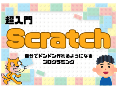 小学生・こどもプログラミング！超入門！スクラッチ・Scratch / ハヤト