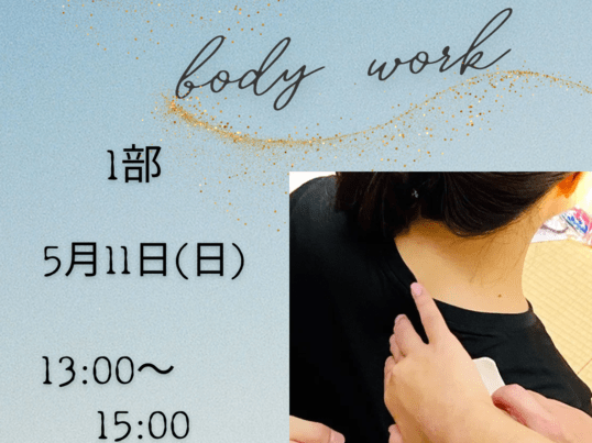 Yuumiボディーワーク【ボディワーク教室 第1部】の画像