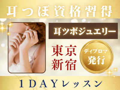東京の人気おすすめ耳つぼジュエリー講座・耳つぼマッサージ講座