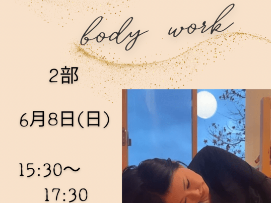 Yuumiボディーワーク【ボディワーク教室 2部】の画像