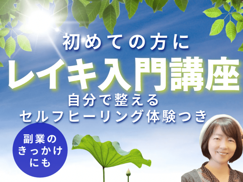 初心者向け】レイキ入門講座 自分で整えるセルフヒーリング体験つき