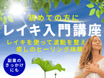 レイキ入門講座 エネルギーで波動を整える！ 癒しのヒーリング体験