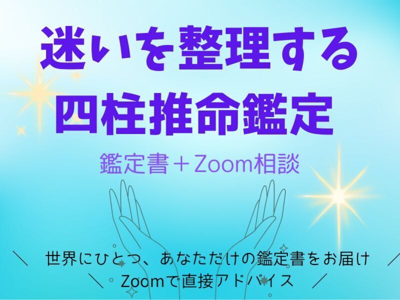 算命学　個性鑑定3、大運年運鑑定2、ペット鑑定 算命学 個性鑑定3、大運年運鑑定2、ペット鑑定