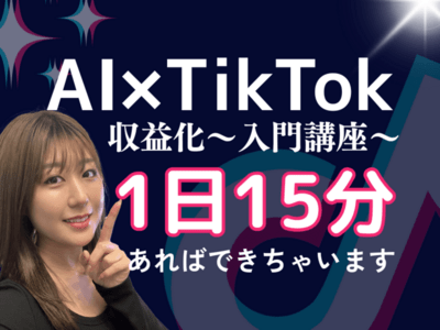 AI動画でTikTok収益化】入門講座 / もこちゃん 動画編集の先生