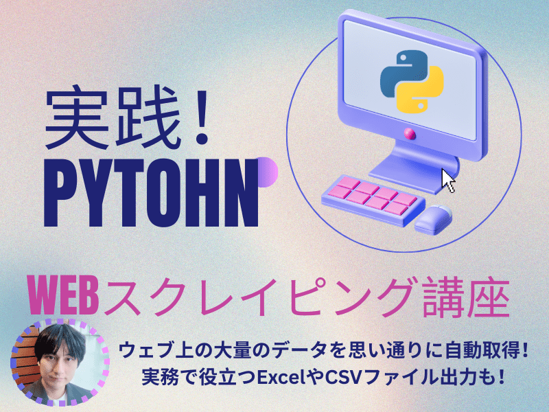 Pythonスクレイピング実践講座の画像