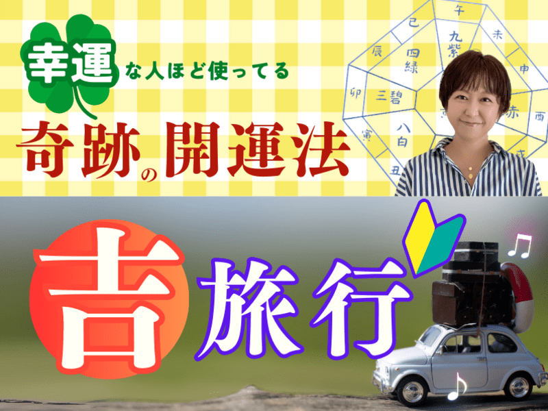 九星気学実践講座】奇跡の開運法✨🌈吉方旅行で幸せスイッチをON