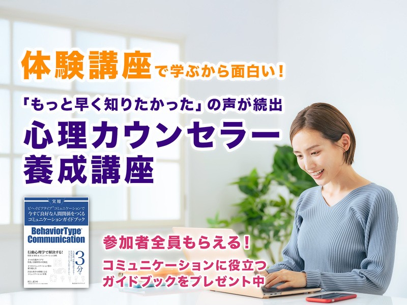 体験講座】あなたの心のタイプと強みを発見！心理カウンセラー講座