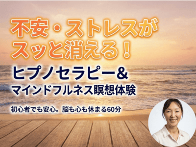 ヒプノセラピー」のオンラインレッスン・講座