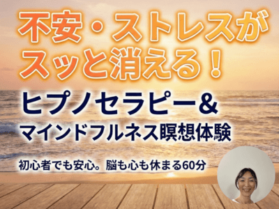 ヒプノセラピー」のオンラインレッスン・講座