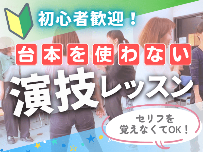初心者向け🍀セリフを覚えなくてOK！台本なしで楽しむ演技・インプロ