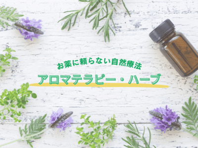 お薬に頼らない自然療法～アロマテラピー・ハーブ～ / 医療系アロマ