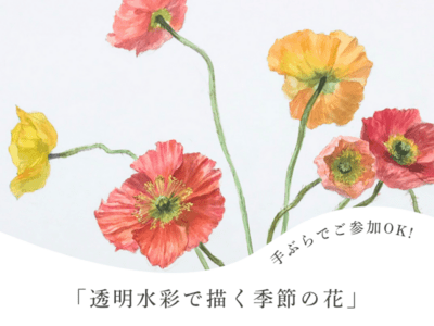 手ぶらでOK！】藝大卒の日本画家が教える「透明水彩で描く花