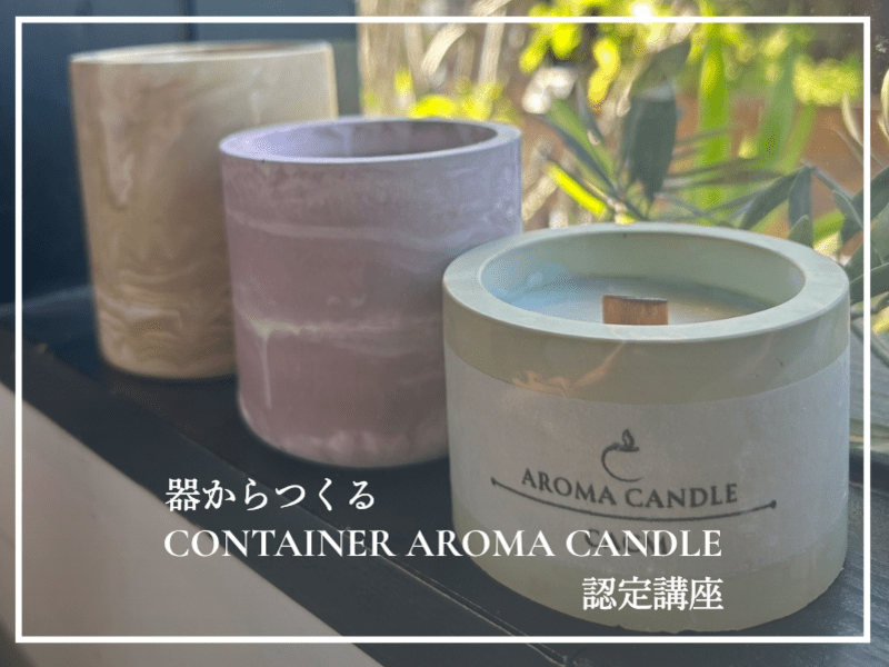 3時間で完結！容器から作るコンテナアロマキャンドル認定講座キット付