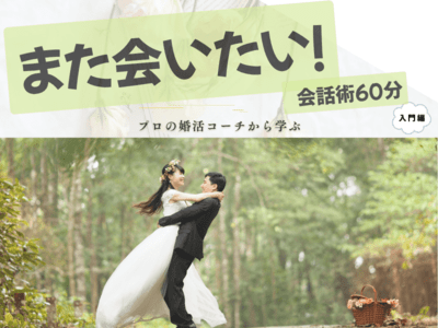 恋愛・婚活のオンラインセミナー・講座 人気おすすめTOP20