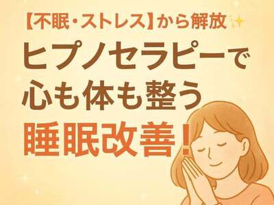★深層心理の探求と解放★催眠療法士 ヒプノセラピスト養成講座★ あなたもヒプノセラピストになれる！？ヒプノセラピー 催眠療法士