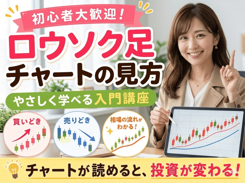 NISA・株式・FX】分かりやすい実践的ローソク足チャートの見方 / 岩田 知己
