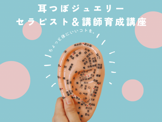 🌟1day耳つぼジュエリーセラピスト&講師資格講座◎ディプロマ付 / 細川