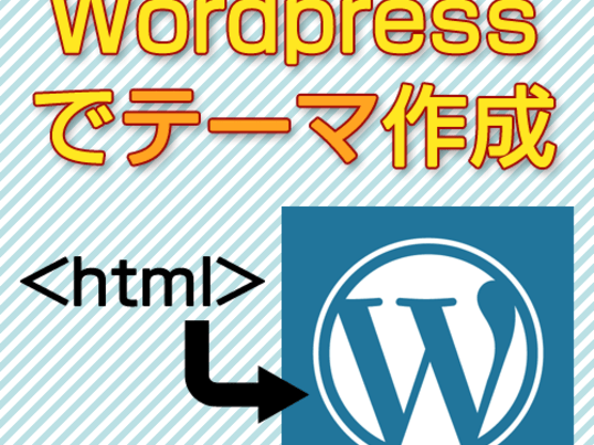 【大阪】WordPress講座【カスタマイズ・テーマ作成編】の画像