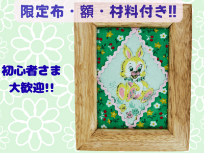 キット付き】パッチワーク♡レトロ可愛いヴィンテージ布🐰のフレーム