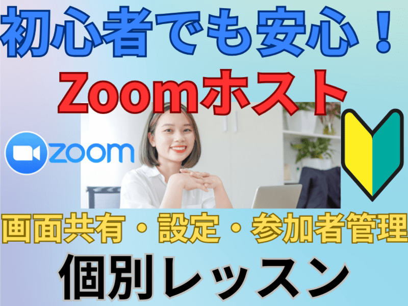 Zoomホスト入門】初心者でも基礎〜応用を習得?会議・授業・面談 / 新 
