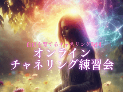オンラインチャネリング練習会（複数人での開催となります