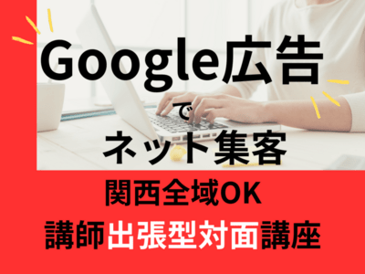 大阪開催のWebマーケティング講座・SEO対策セミナー | ストアカ