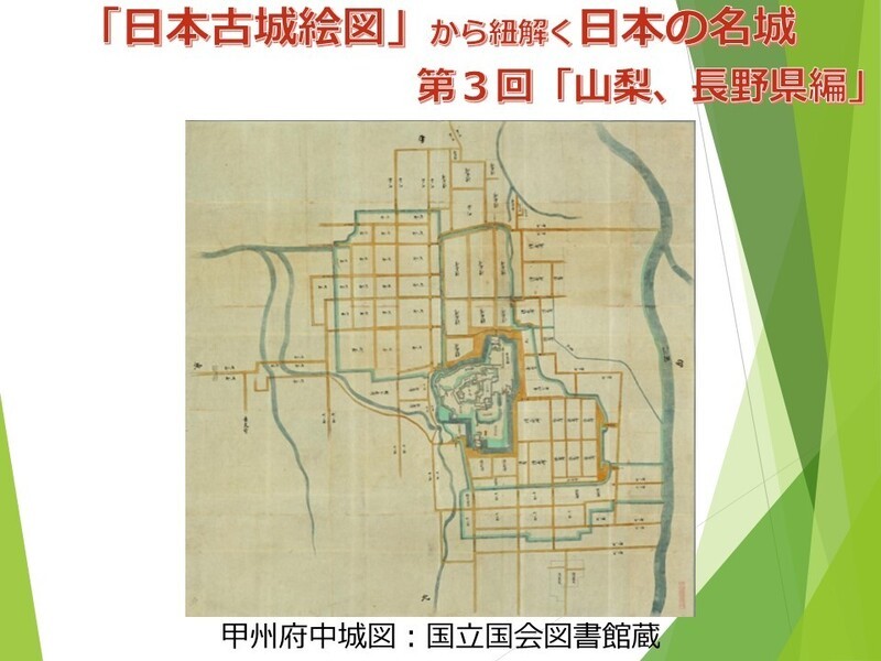 日本古城絵図」から紐解く日本の名城シリーズ 第3回 山梨長野県編