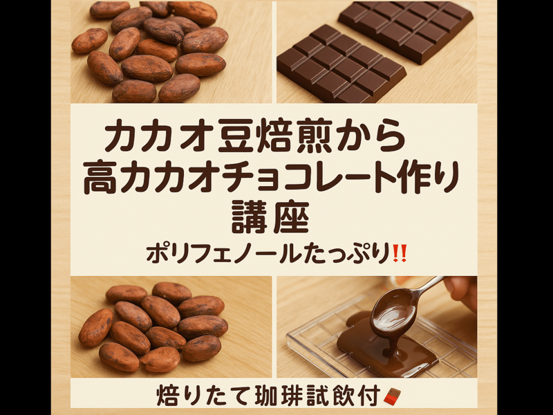 春キャンペーン中】生カカオ豆焙煎から本格チョコレート作り講座