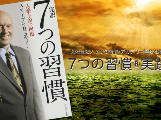 渋谷 恵比寿の 公式 7つの習慣 実践会 第5回 第3の習慣 By Okada Kanami ストアカ