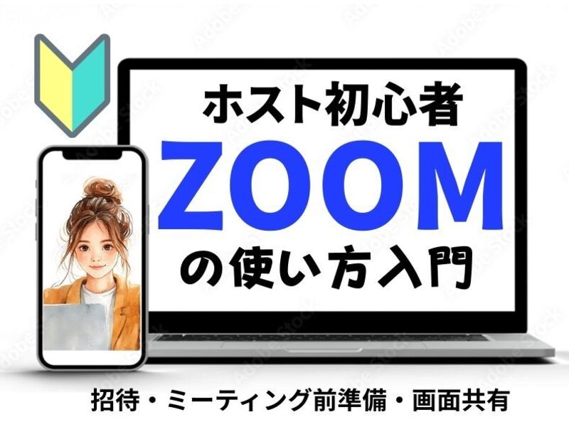 Zoom】オンラインが社会貢献につながる！ホストデビュー講座 / 中野