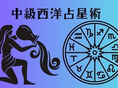 対面【中級1】西洋占星術講座〜相性占い編 / ヨシノ ・エリカ