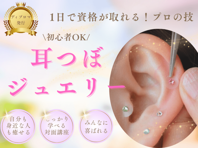 耳つぼジュエリー1day講座|資格取得コース|ディプロマ発行対応 耳つぼジュエリー1day講座|資格取得|ディプロマ 耳つぼジュエリーセルフ