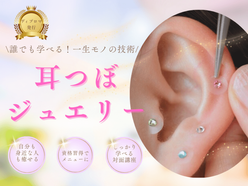 2セット 【初心者向け】耳つぼジュエリー講座ディプロマ・実践練習用